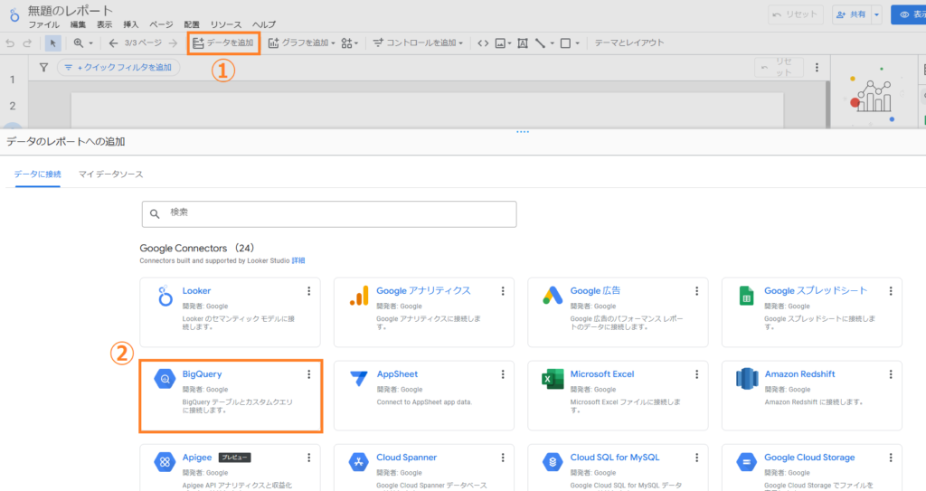 Looker StudioとBigQueryのデータ接続